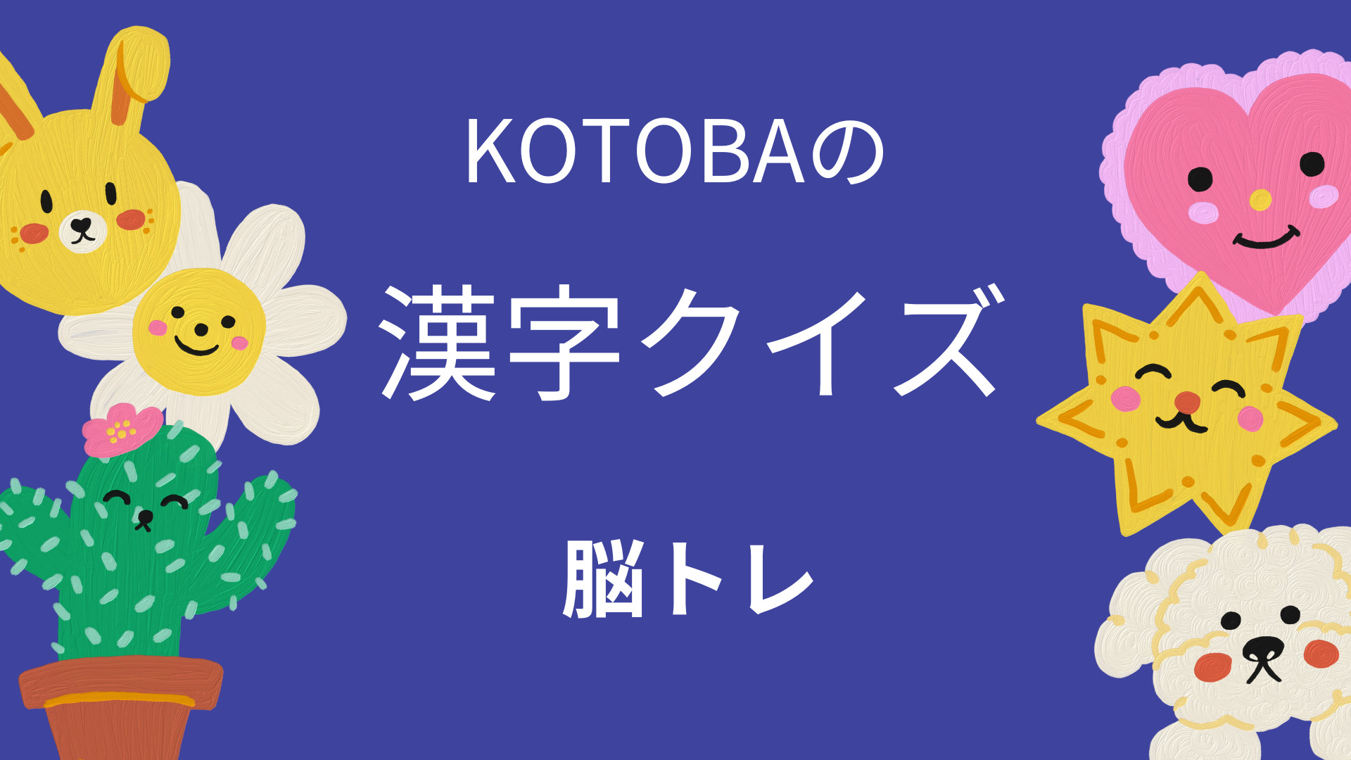 KOTOBAの漢字クイズ
